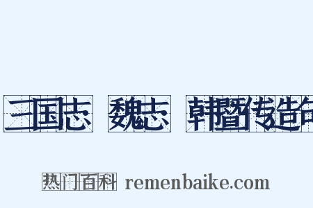 三国志·魏志·韩暨传造句是什么意思的图片